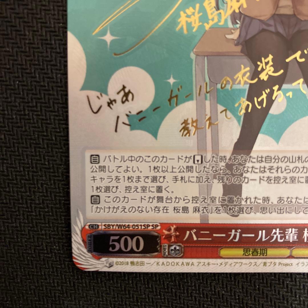 ヴァイス　バニーガール先輩　桜島麻衣　サイン SP