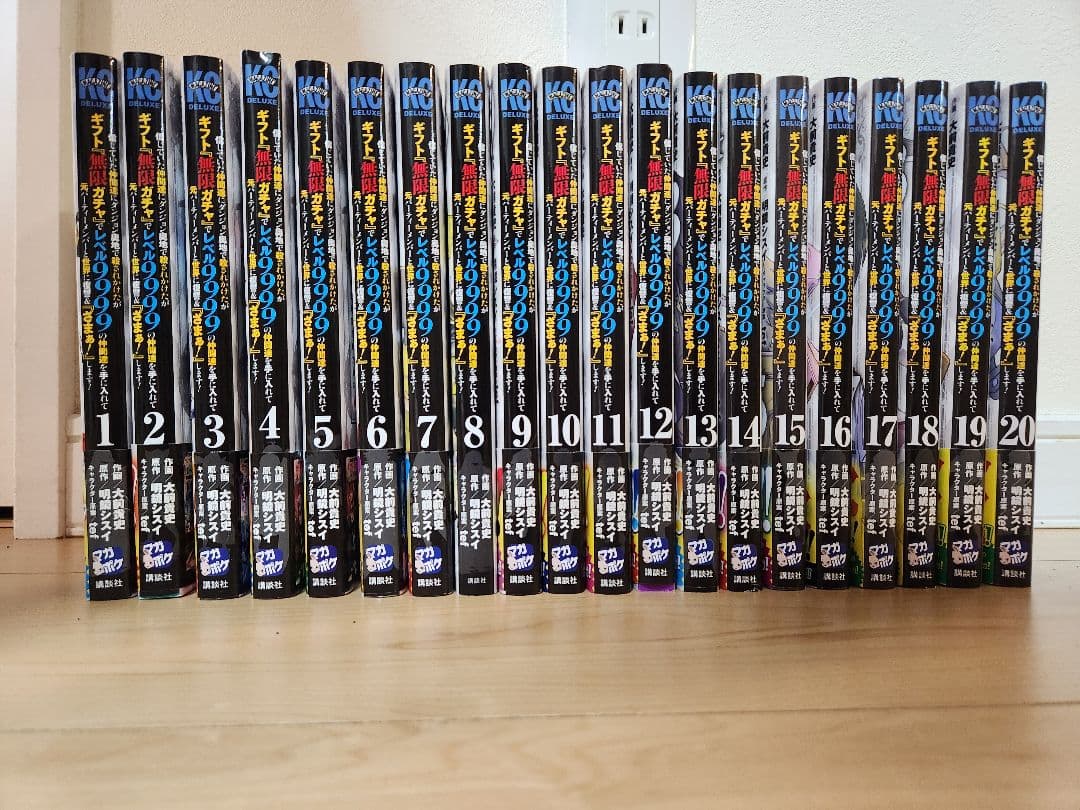 初版帯あり　ギフト「無限ガチャ」でレベル9999の仲間達を手に入れて 1〜20巻
