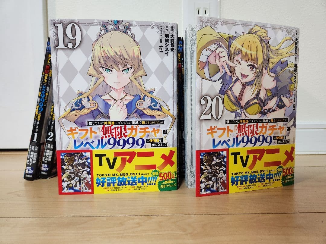 初版帯あり　ギフト「無限ガチャ」でレベル9999の仲間達を手に入れて 1〜20巻