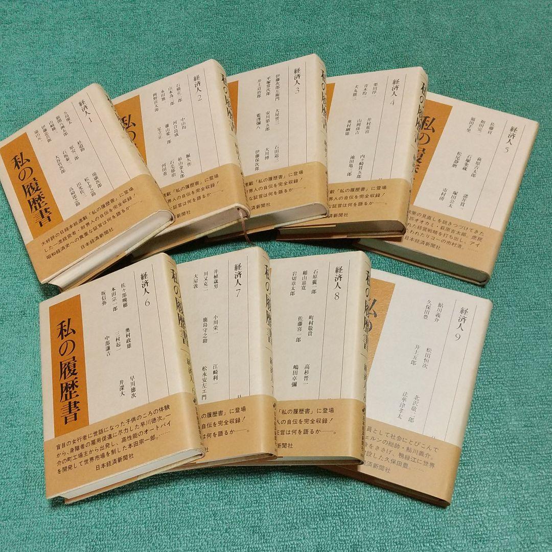 私の履歴書 経済人 1~18巻+別巻