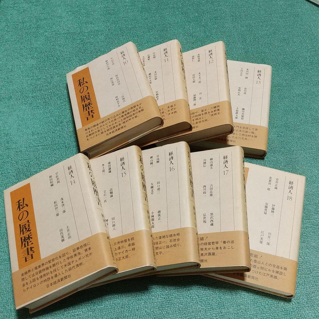 私の履歴書 経済人 1~18巻+別巻
