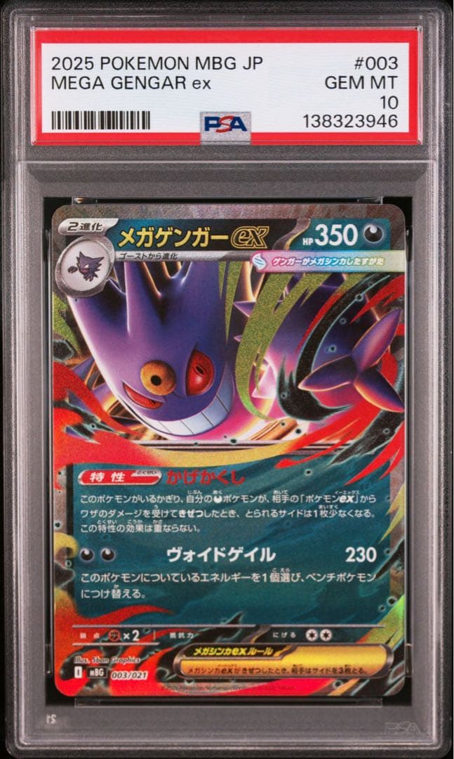 PSA10 10連番 メガゲンガーex RR