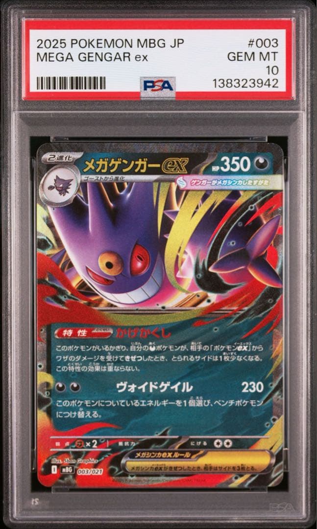 PSA10 10連番 メガゲンガーex RR