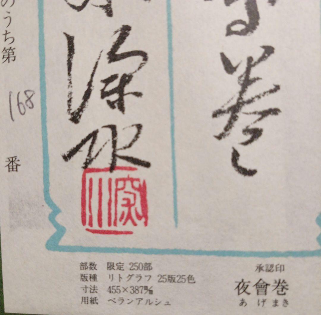 伊東深水リトグラフ（石版画)作品名夜會巻、1996頃出版額入り（アクリル)