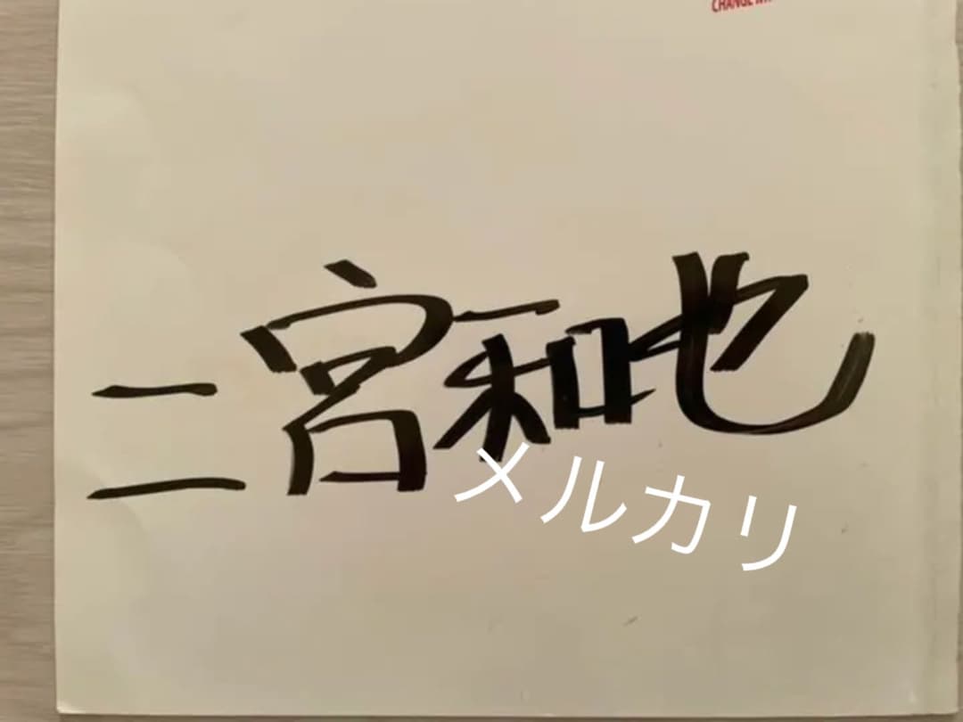 嵐　二宮和也　台本　直筆サイン　いいね限定セール中