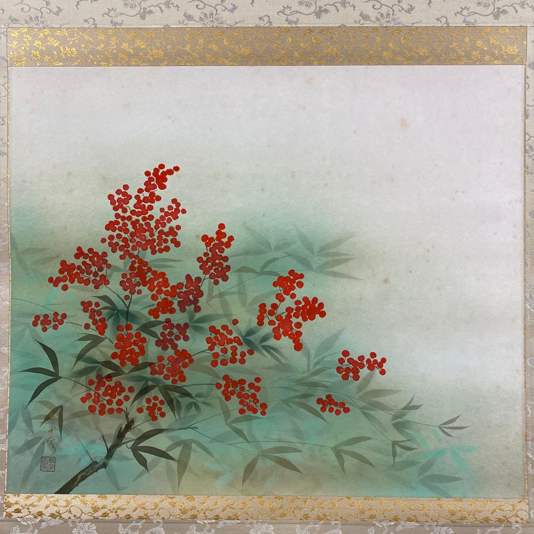 美品 掛け軸 中川幸彦作「南天」太巻き付 共箱 美術年鑑掲載