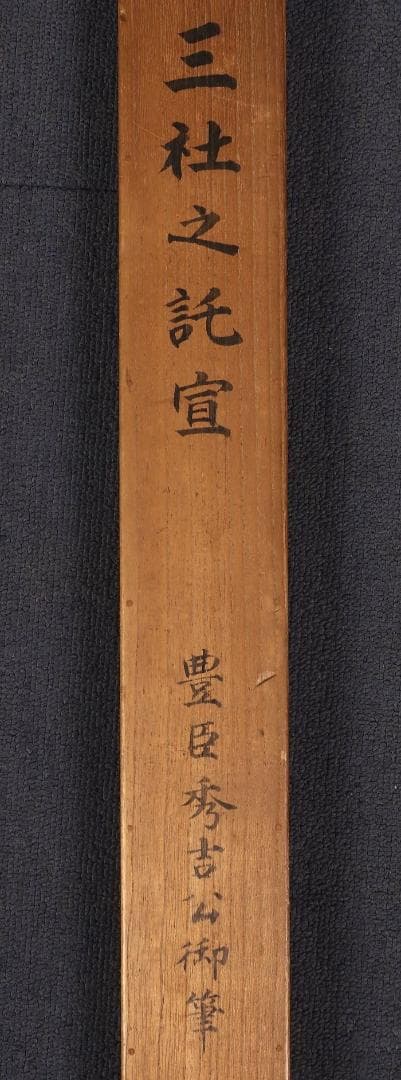 【真作】◆『豊臣秀吉 書 三社託宣 』「豊臣秀吉公資料展覧会」出品歴有 掛軸◆