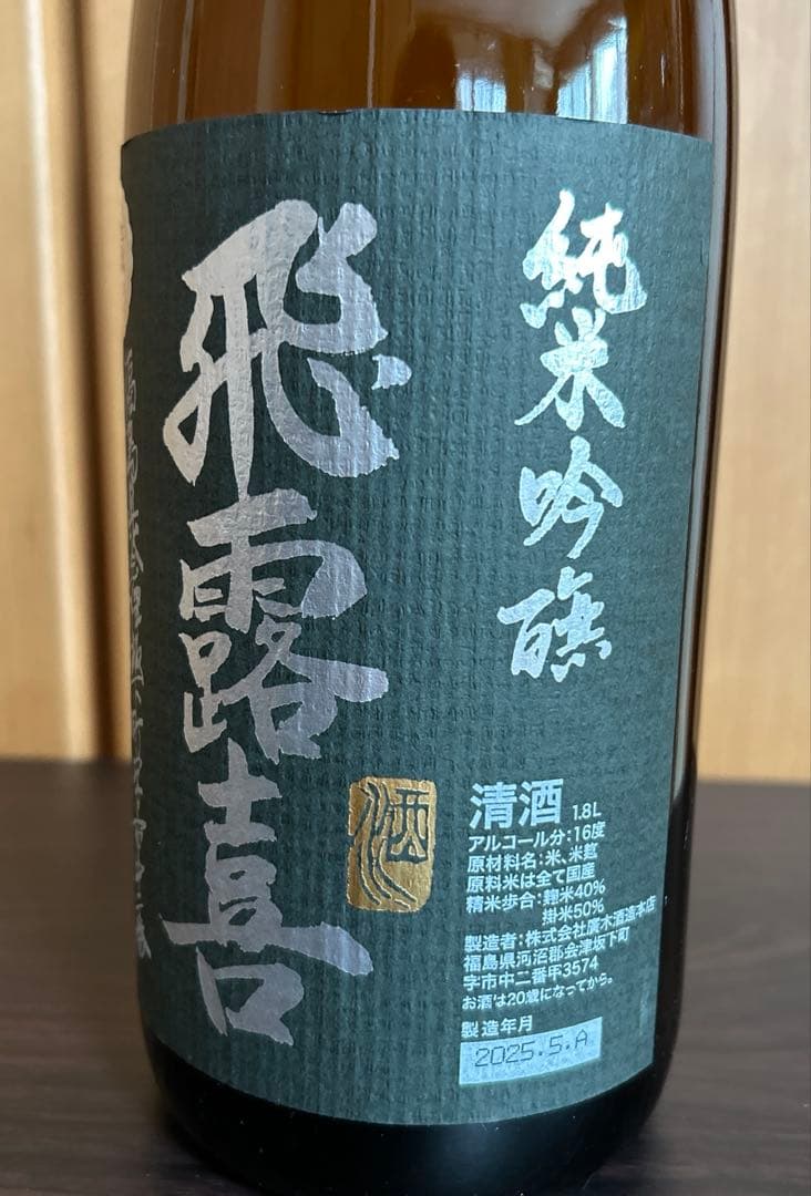 飛露喜 純米吟醸　日本酒 1800ml 専用バッグ付き
