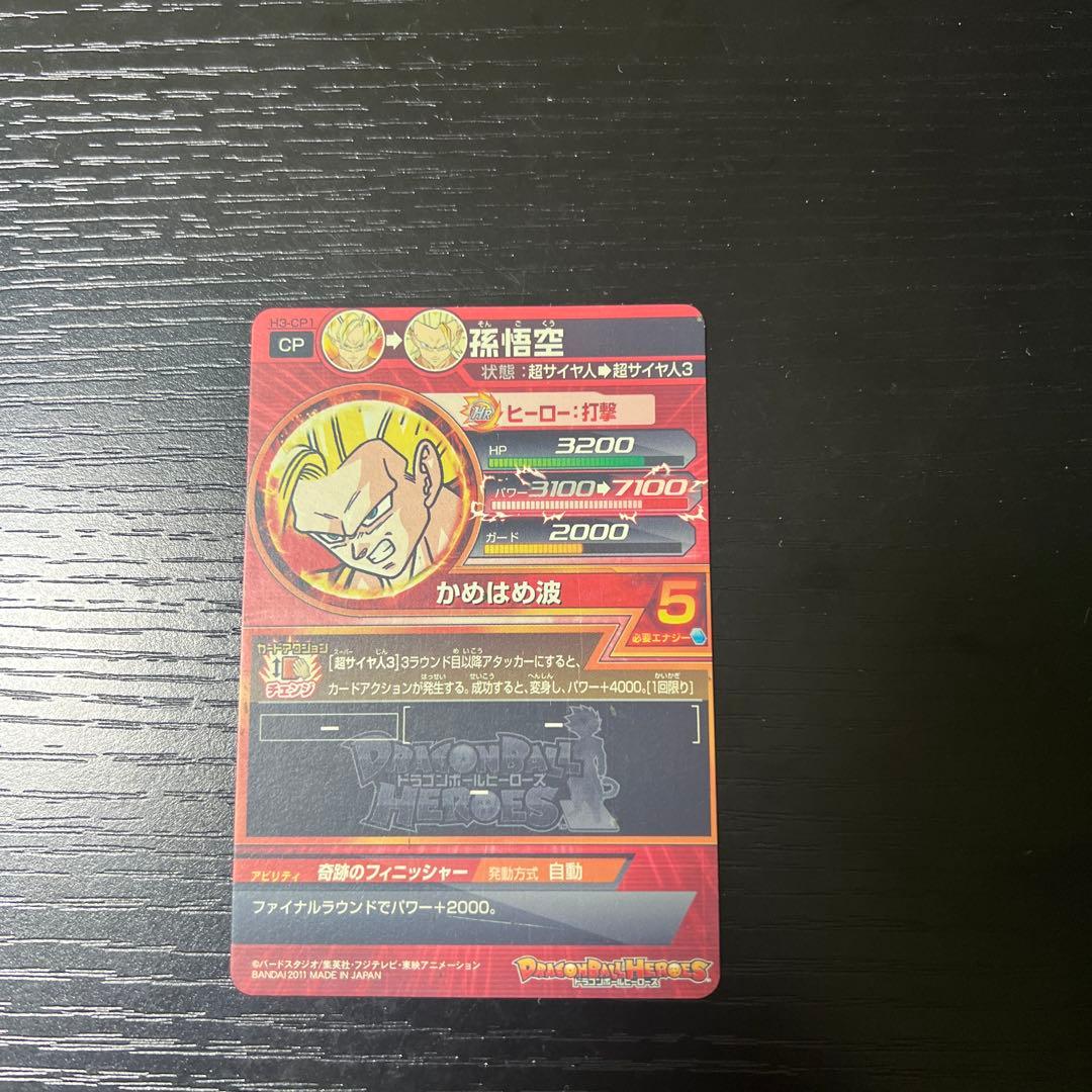ドラゴンボールヒーローズ　H3-cp1
