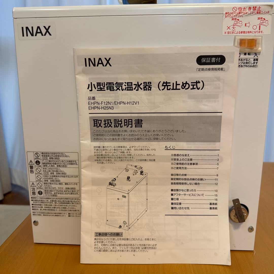 INAX 小型電気温水器 EHPN-H25N3