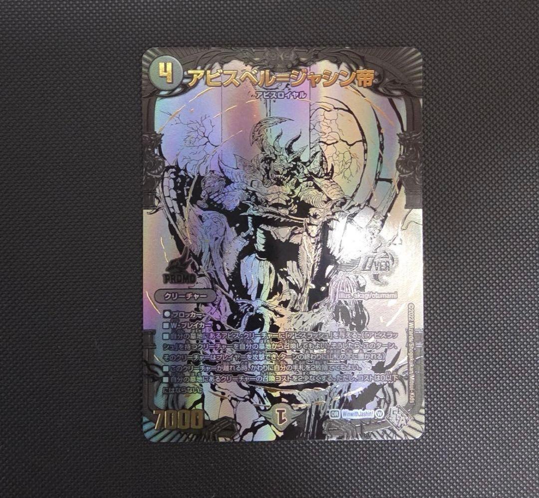 アビスベル＝ジャシン帝 アビスベルジャシン帝 ブラック プロモ