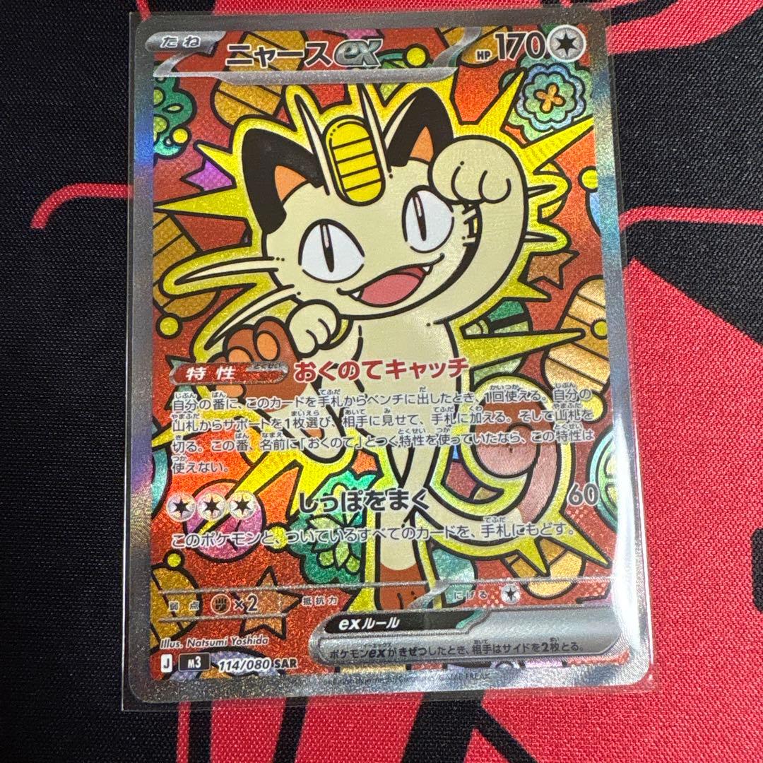 ポケモンカード ムニキスゼロ　ニャースex sar