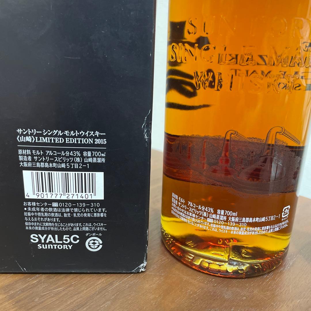 サントリーシングルモルトウイスキー　山崎2015 リミリット　箱付　未開封(2)