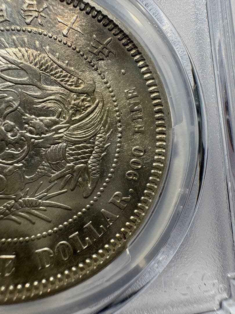 貿易銀　明治10年　PCGS 古銭 硬貨 AUDetail 本物 銀貨