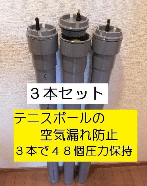 ３本版 テニスボール圧力保持器 加圧容器（計４８球収納）