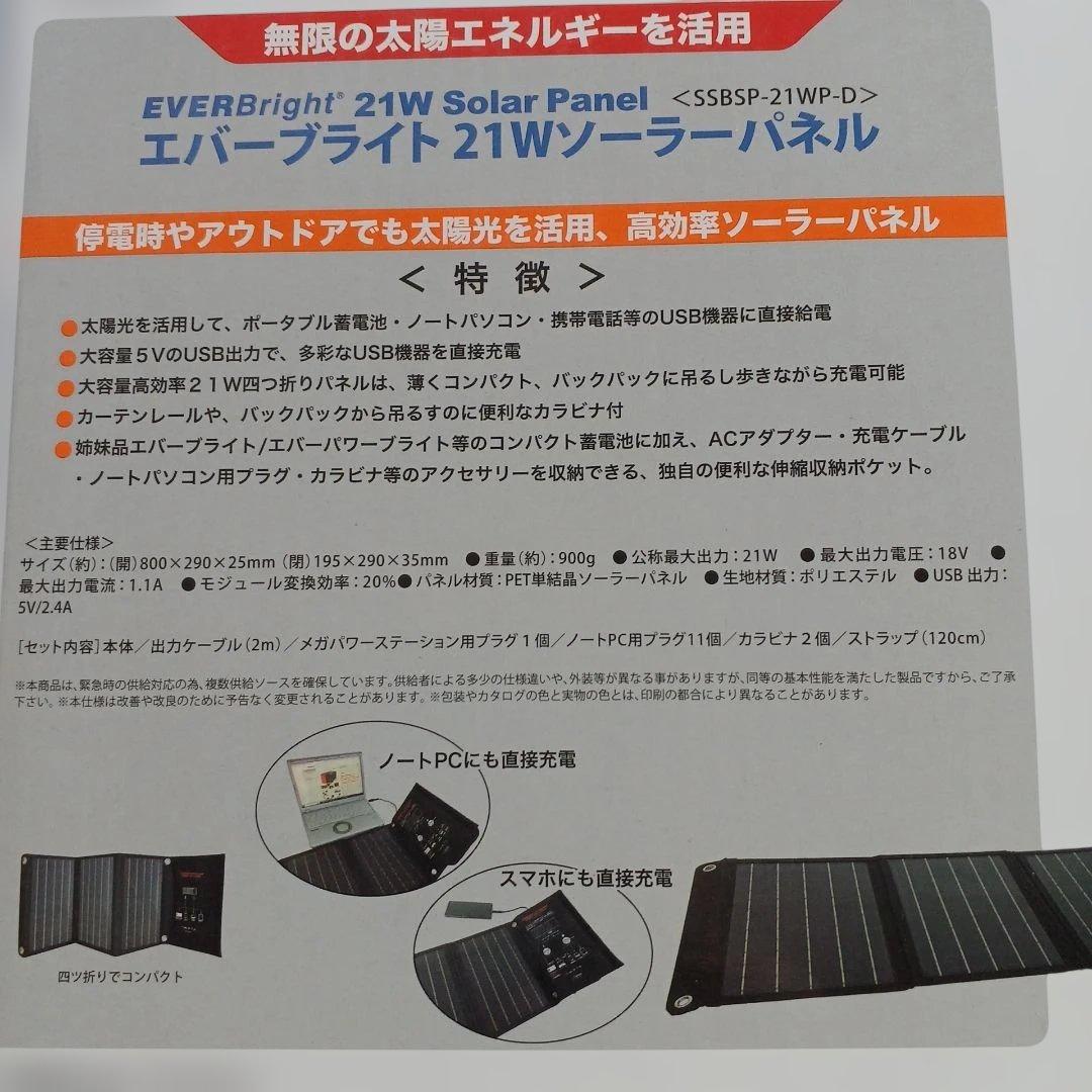 送料込新品エバーブライトメガパワーステーション・ソーラーパネル　メガパネ　セット
