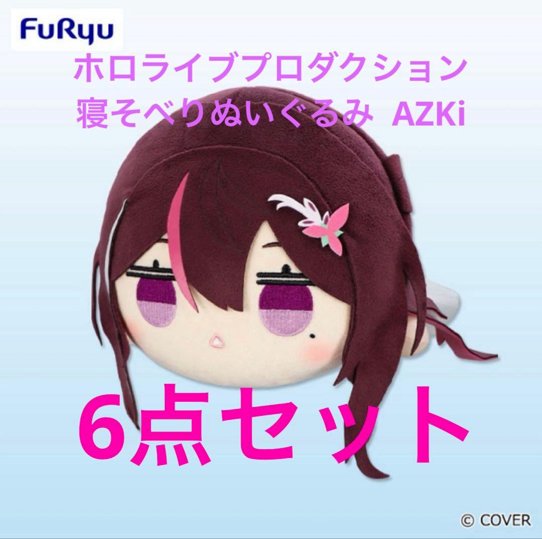 ホロライブプロダクション 寝そべりぬいぐるみ AZKi 6点 hololive