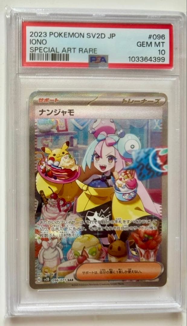 ナンジャモ SPECIAL ART RARE #096 PSA 10