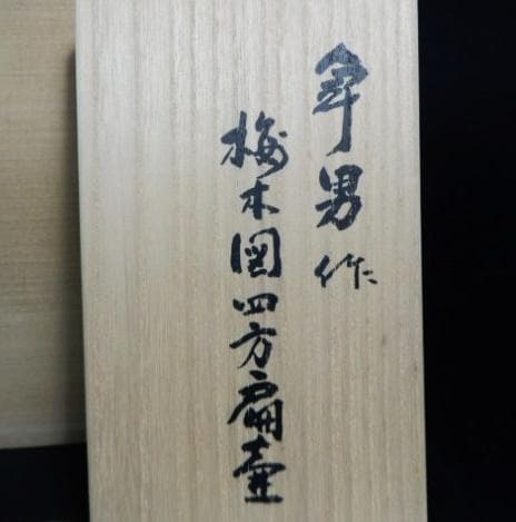 人間国宝 加藤卓男 梅扁壷 M263