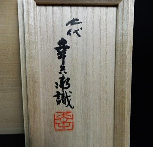 人間国宝 加藤卓男 梅扁壷 M263