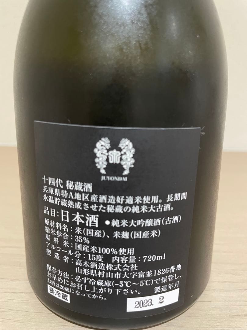 十四代 秘蔵酒純米大吟醸 720ml