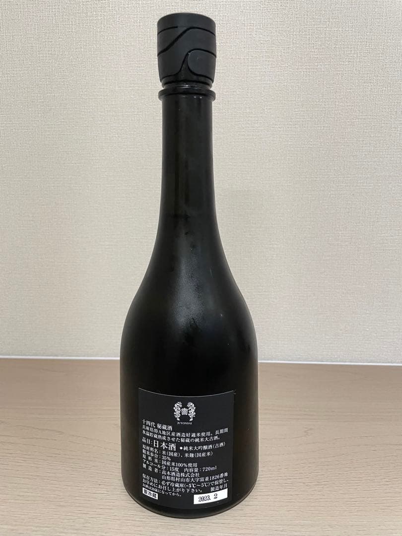 十四代 秘蔵酒純米大吟醸 720ml