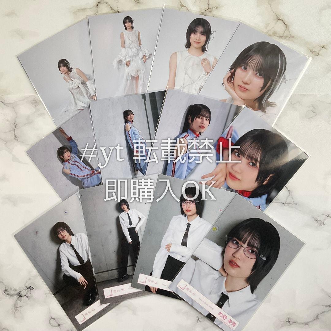 櫻坂46 的野美青 Make or Break 12種コンプ 生写真