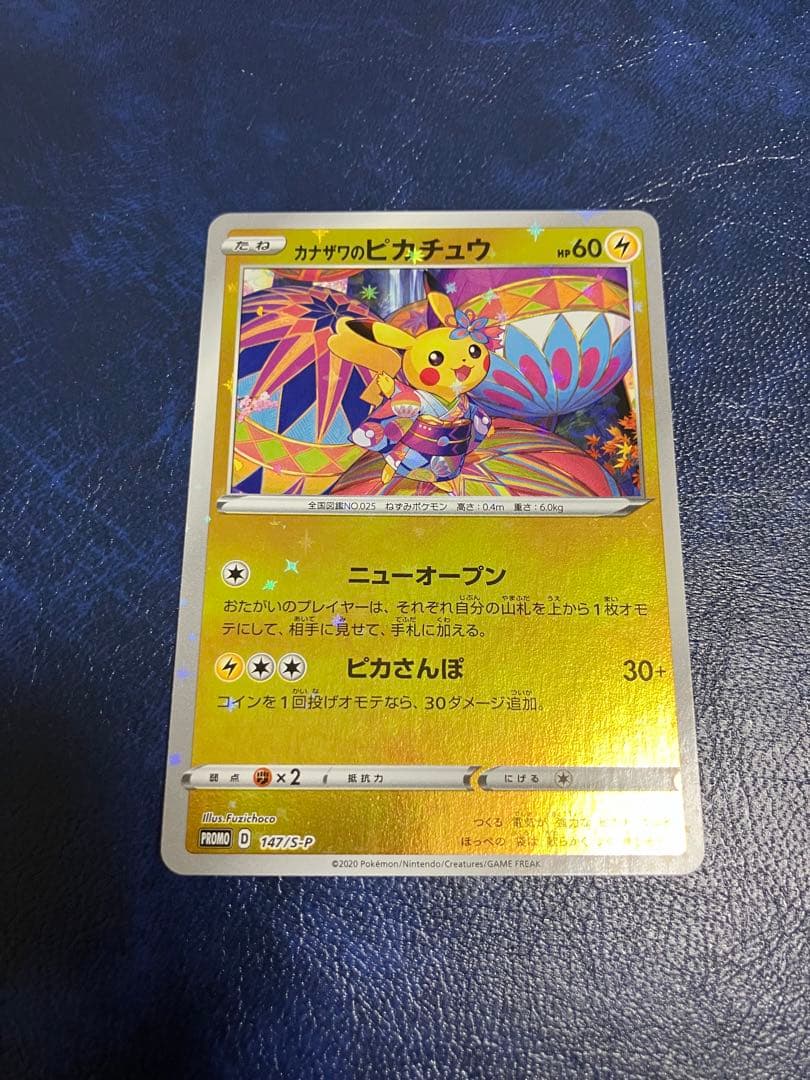 カナザワのピカチュウ：「スペシャルBOX ポケモンセンターカナザワオープン記念…