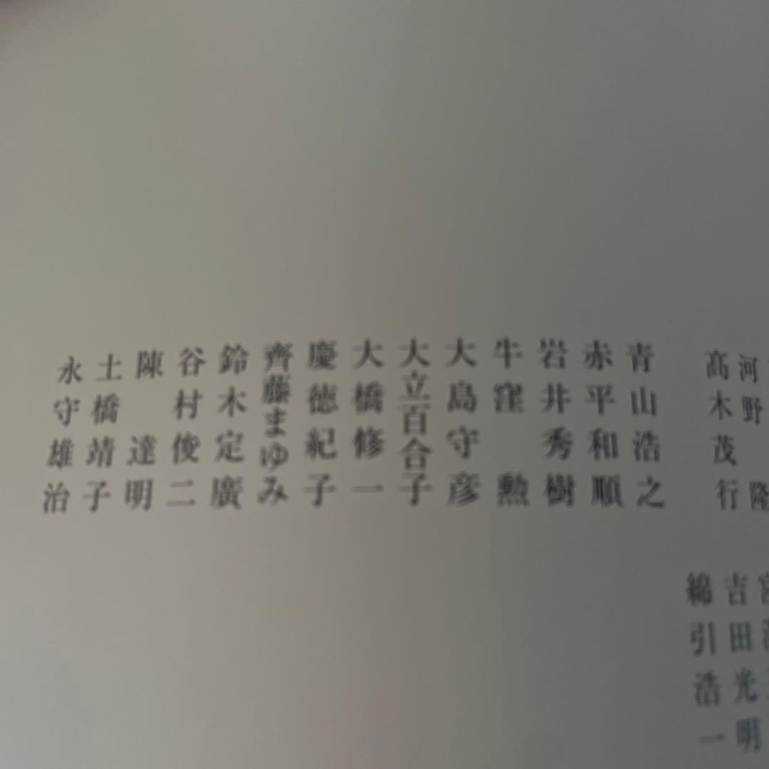 書道　大東文化大学創立80周年記念　書道教員展　新井光風　髙木聖雨　河野隆