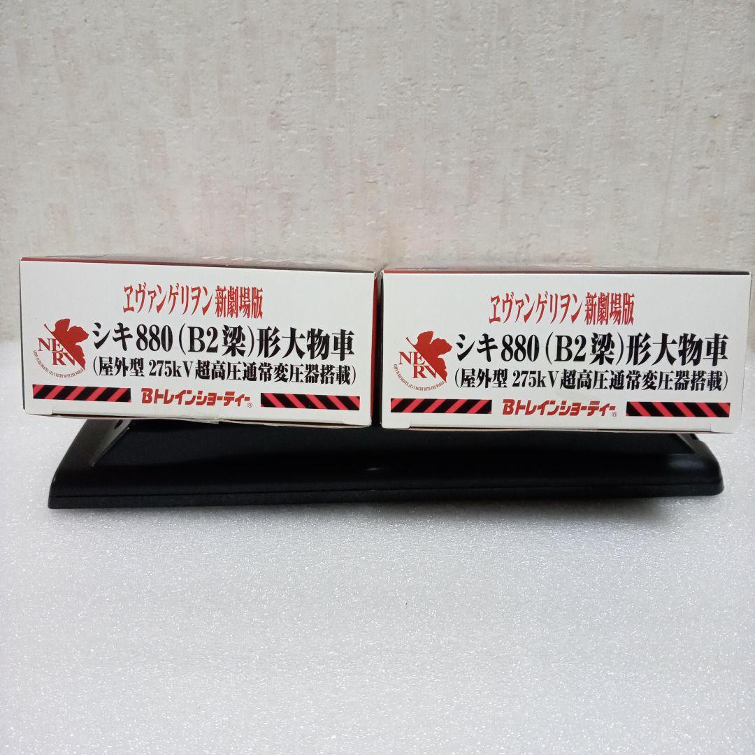 【未開封未組立】Bトレイン エヴァンゲリヲン新劇場版シキ880形大物車 2箱