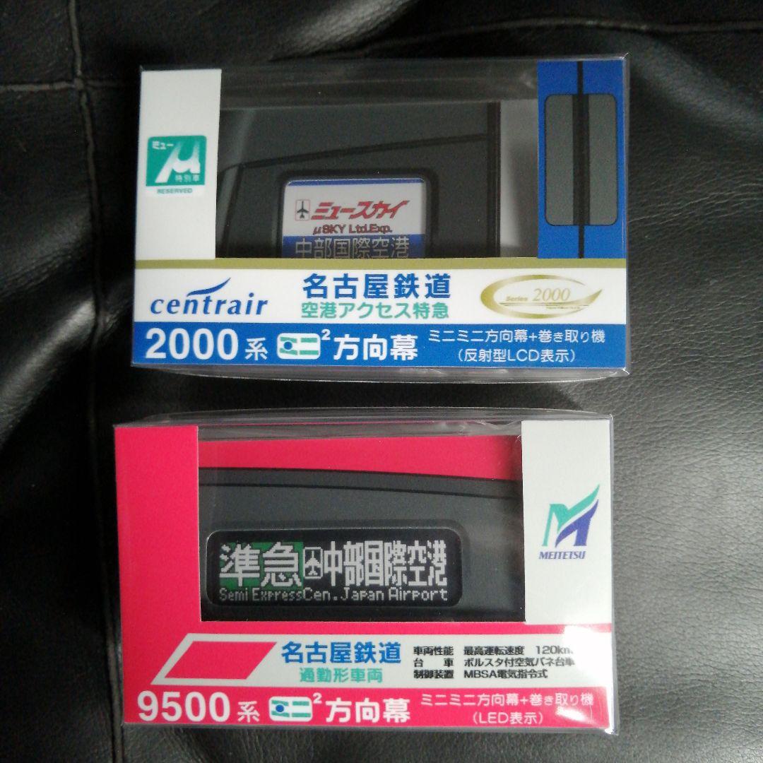 名鉄　ミニミニ方向幕　2種セット