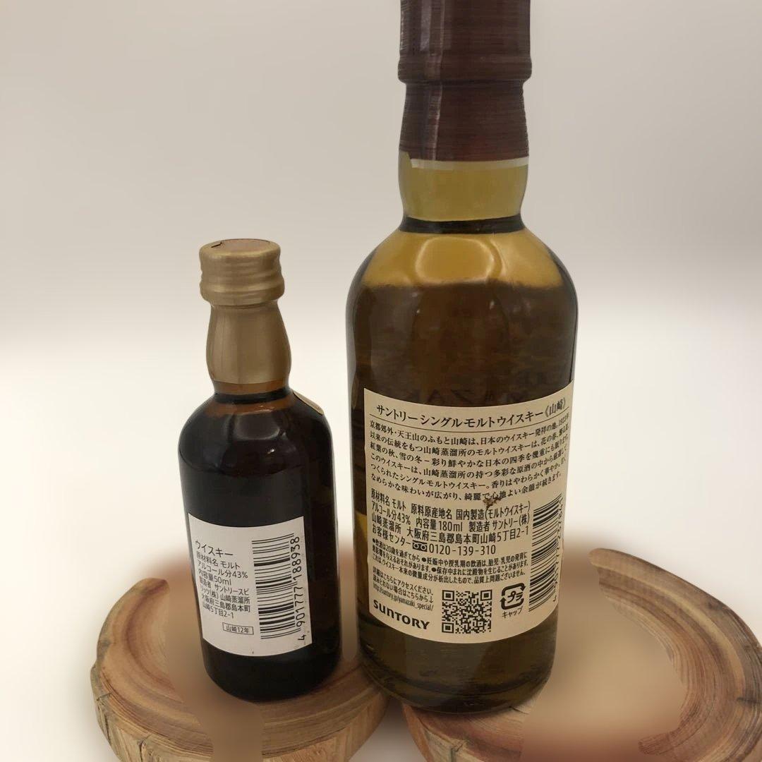 山崎ウイスキー ミニボトル　2本セット　※おまけで空瓶もつけます￼