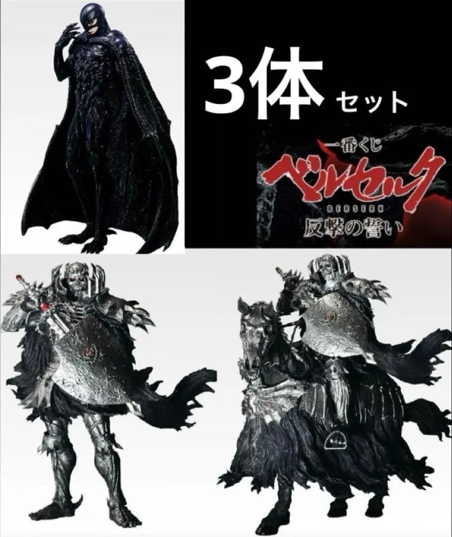 一番くじ ベルセルク　反撃の誓い　ラストワン・B・ C賞 フィギュア　下位賞付き