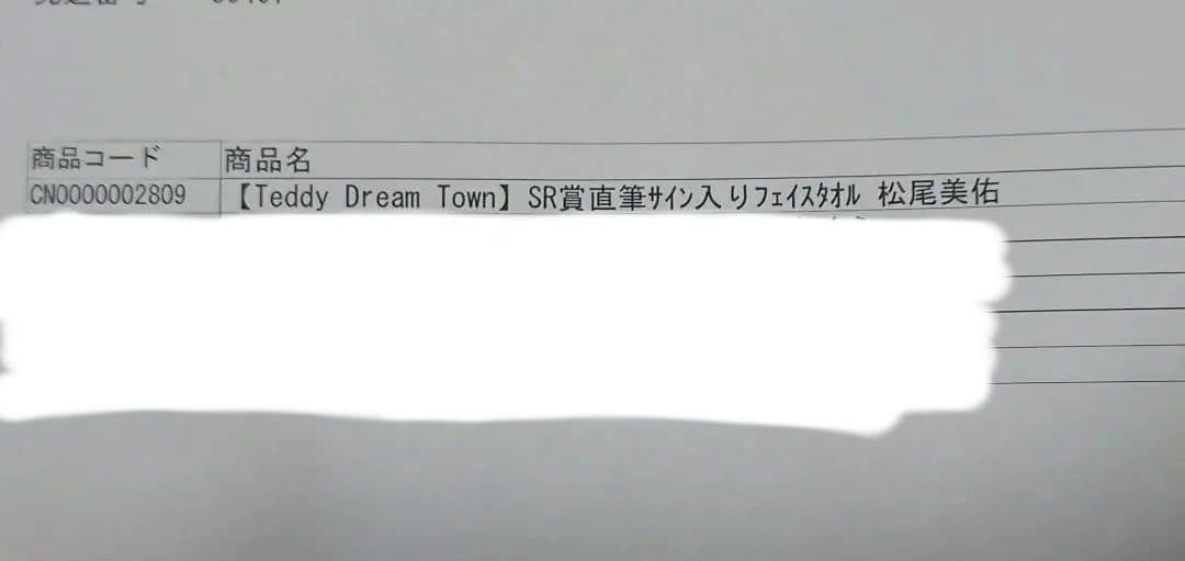 乃木坂46 松尾美佑 直筆サイン入り のぎBOX SR賞