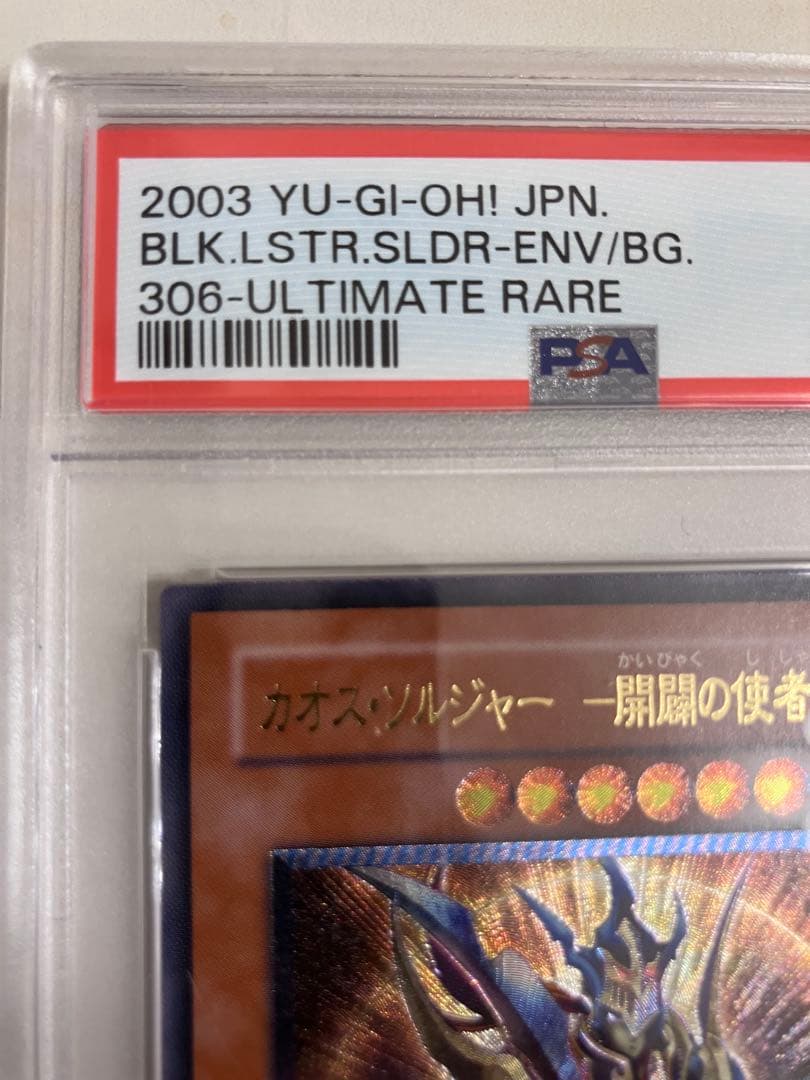 遊戯王 カオス・ソルジャー - 開闢の使者 レリーフ　PSA10