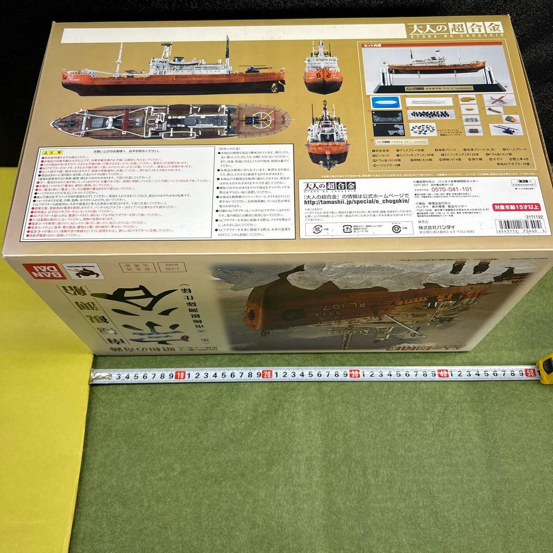 南極観測船「宗谷」／大人の超合金　　バンダイ