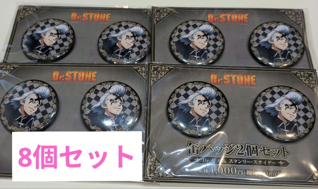 Dr.STONE 缶バッチ Dr.ゼノ 8個セット ファミマ ファミリーマート