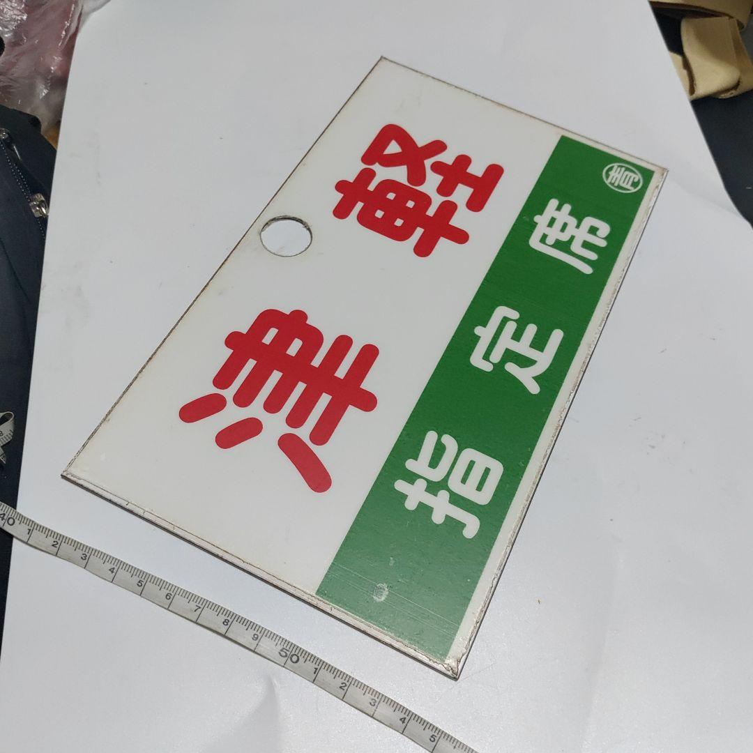 【鉄道サボ　愛称板】（表）津軽　指定席（裏）津軽　TSUGARU