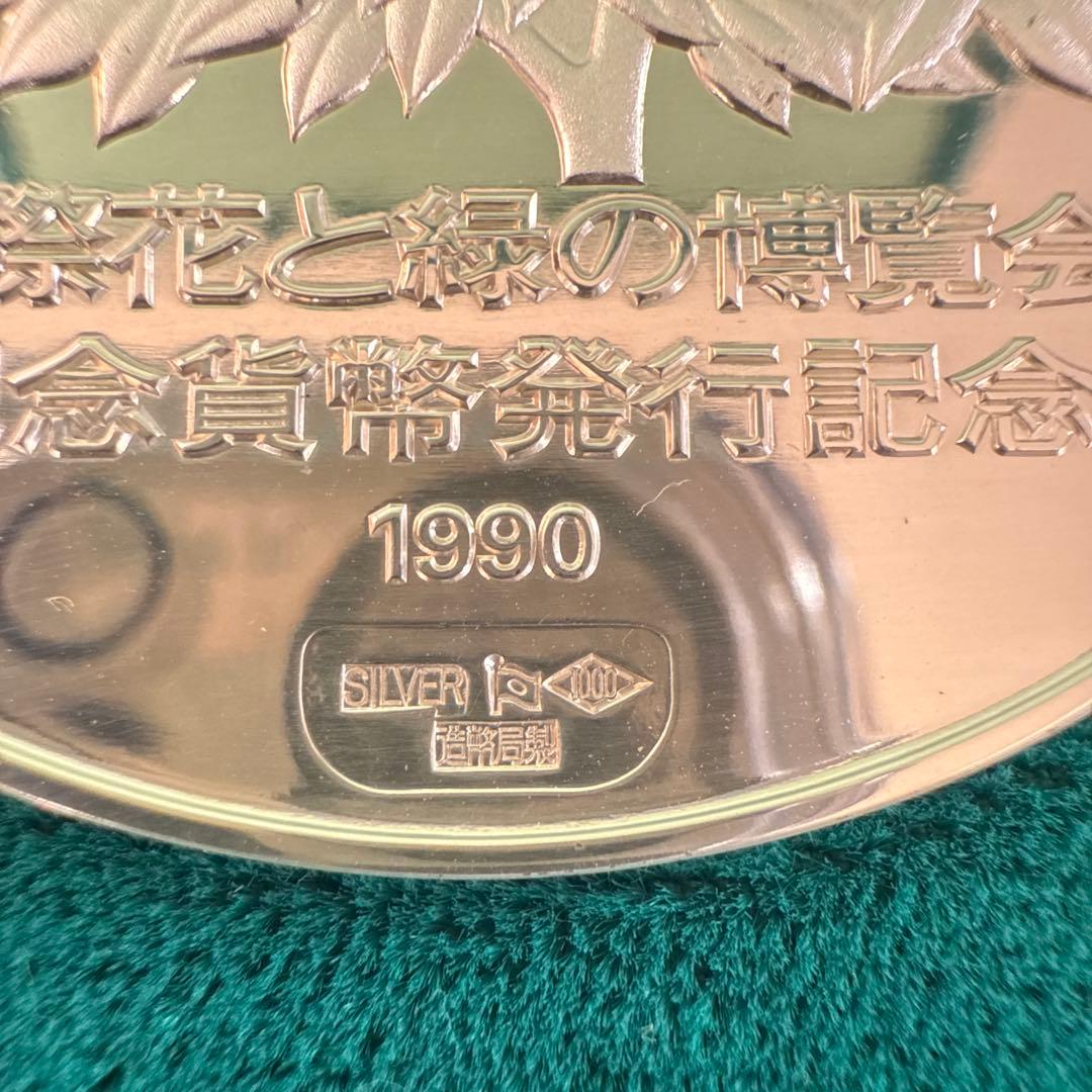 1990年 国際花と緑の博覧会 記念銀製メダル