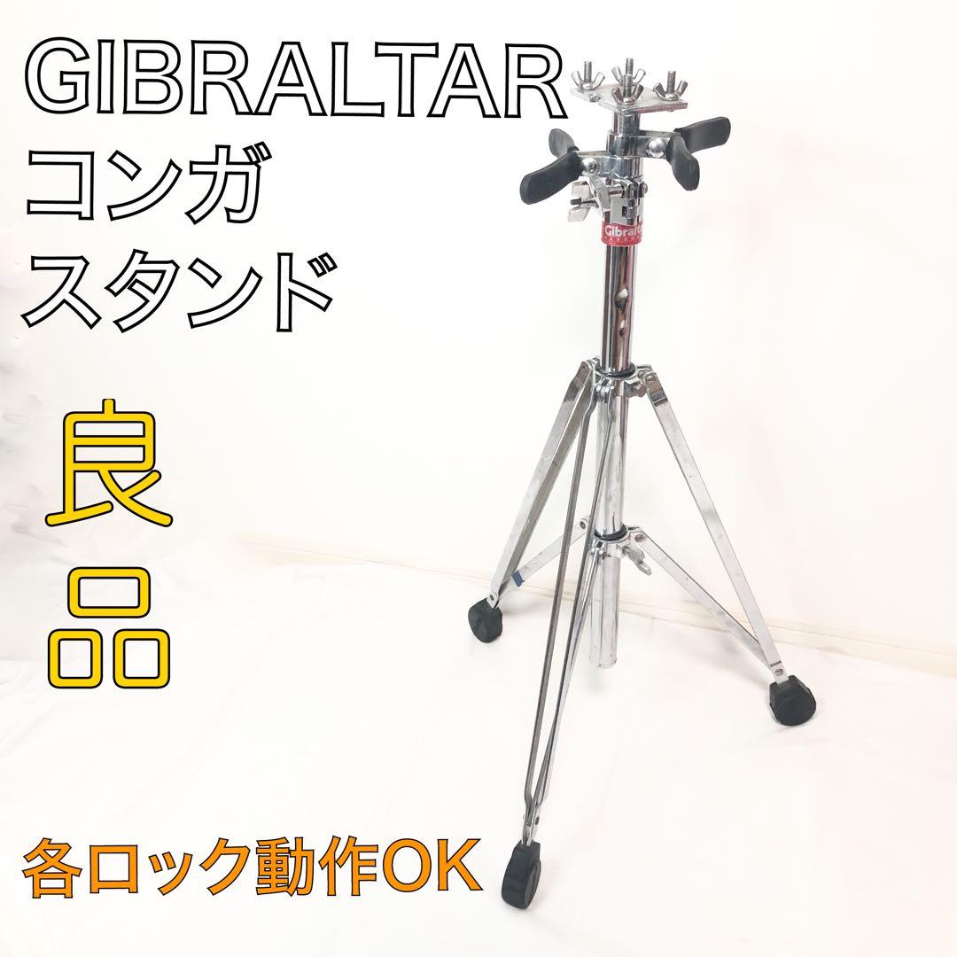 送料込★良品★GIBRALTAR コンガスタンド 三脚タイプ ダブルスタンド