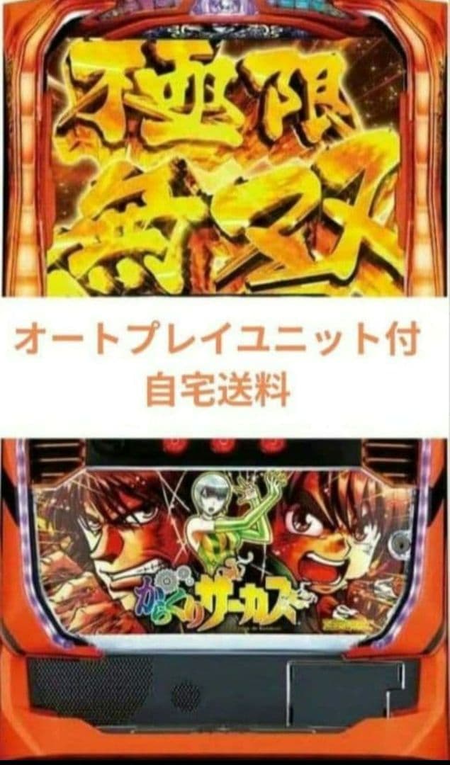 実機 からくりサーカス オートプレイスマスロユニット付