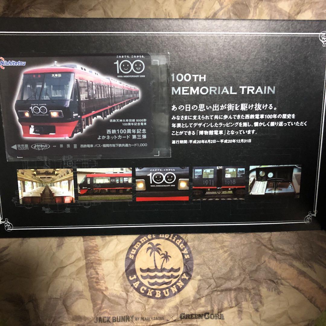 西鉄100周年記念よかネットカード 第三段