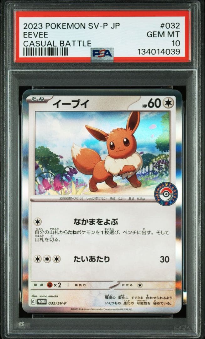 PSA10 8連番　イーブイ SV-P 032 ポケカでカジュアルバトル