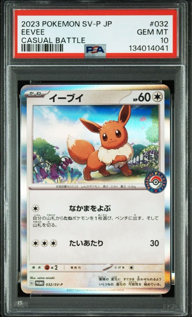 PSA10 8連番　イーブイ SV-P 032 ポケカでカジュアルバトル