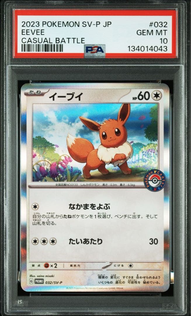 PSA10 8連番　イーブイ SV-P 032 ポケカでカジュアルバトル
