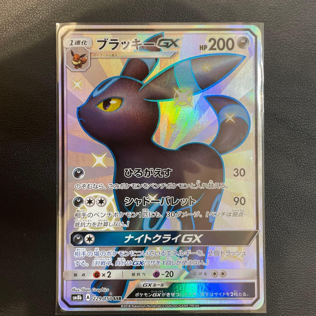 ブラッキーGX SSR SM8b GXウルトラシャイニー 229/150