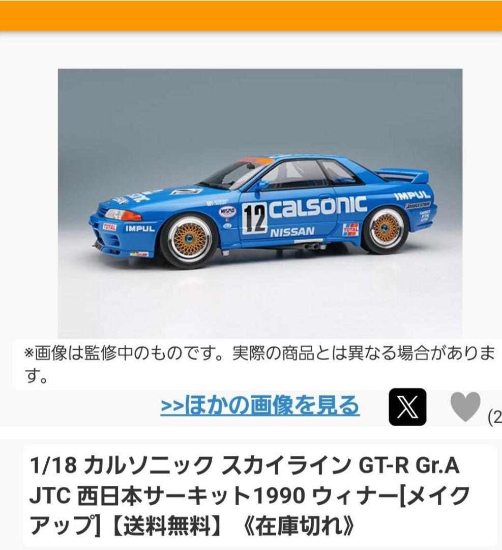 EIDOLON1/18 スカイライン GT-R Gr.A JTC国内正規通販購入