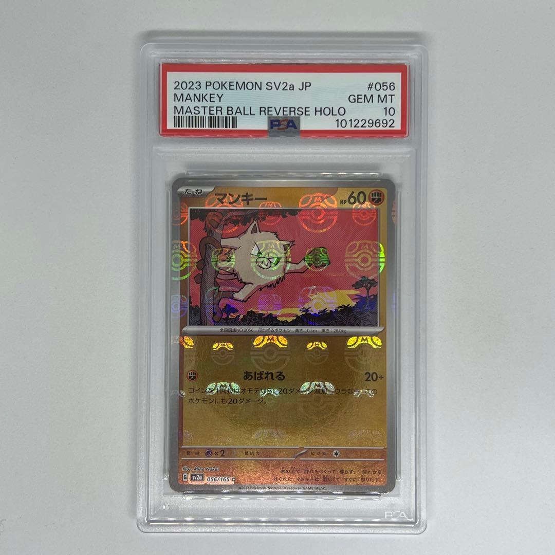 マンキー C: マスターボールミラー SV2a ポケモンカード151 PSA10