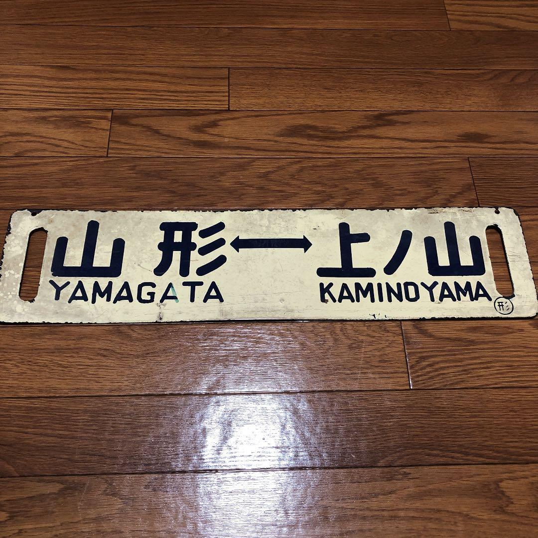 山形⇔上ノ山　ホーロー製サボ　【クリーム色】