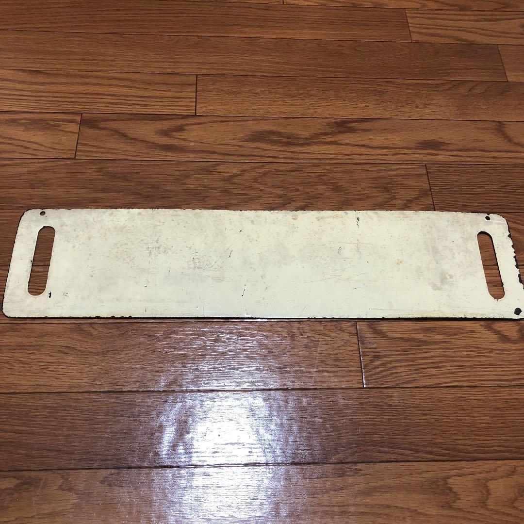 山形⇔上ノ山　ホーロー製サボ　【クリーム色】